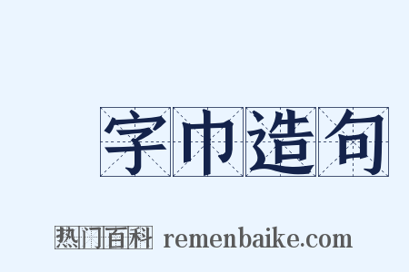 卍字巾造句是什么意思的图片